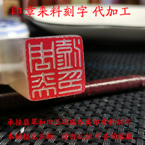 Seal for material processing lettering Manau jade seal emerald seal and field jade seal engraving stone seal substitute lettering