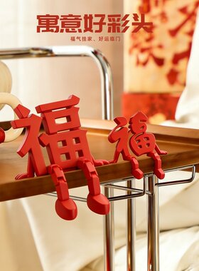 新年立体福字桌面摆件
