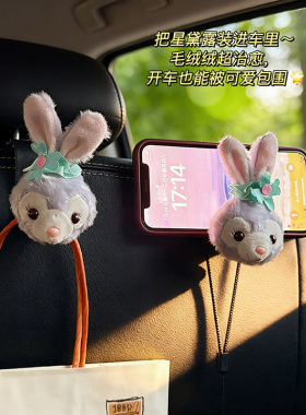 迪士尼达菲兔毛绒车载隐藏挂钩