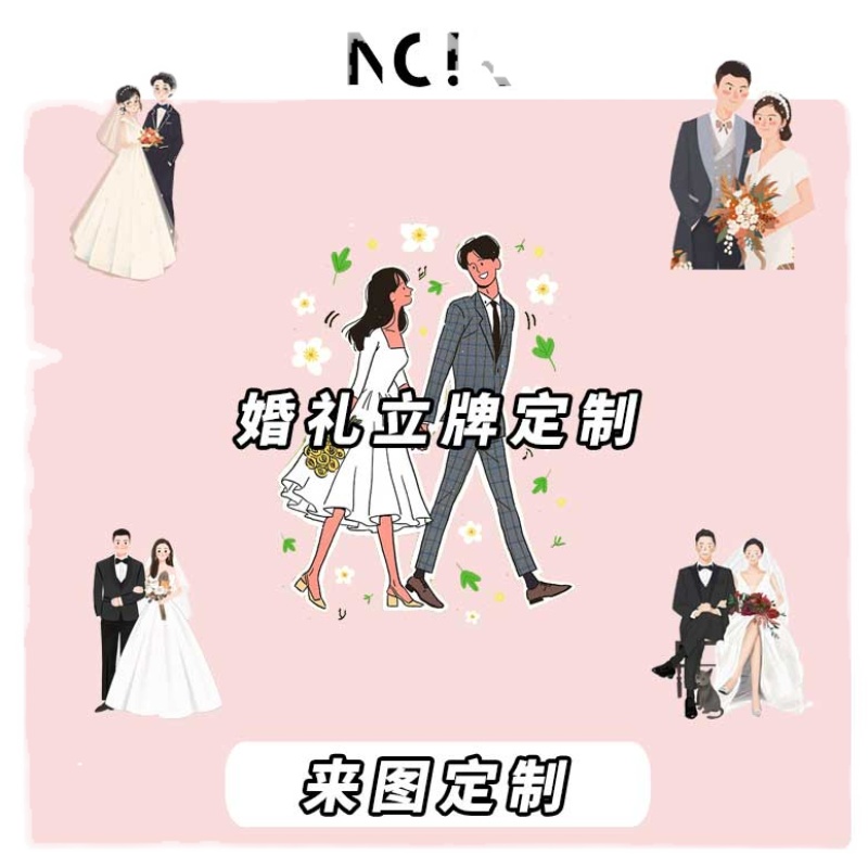 【定制】人形立牌定制等身婚礼立牌结婚迎宾牌定制来图定制 - 图0