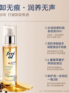 重磅新品!德国freiol福来双感清透卸妆油三合一干湿两用深层清洁
