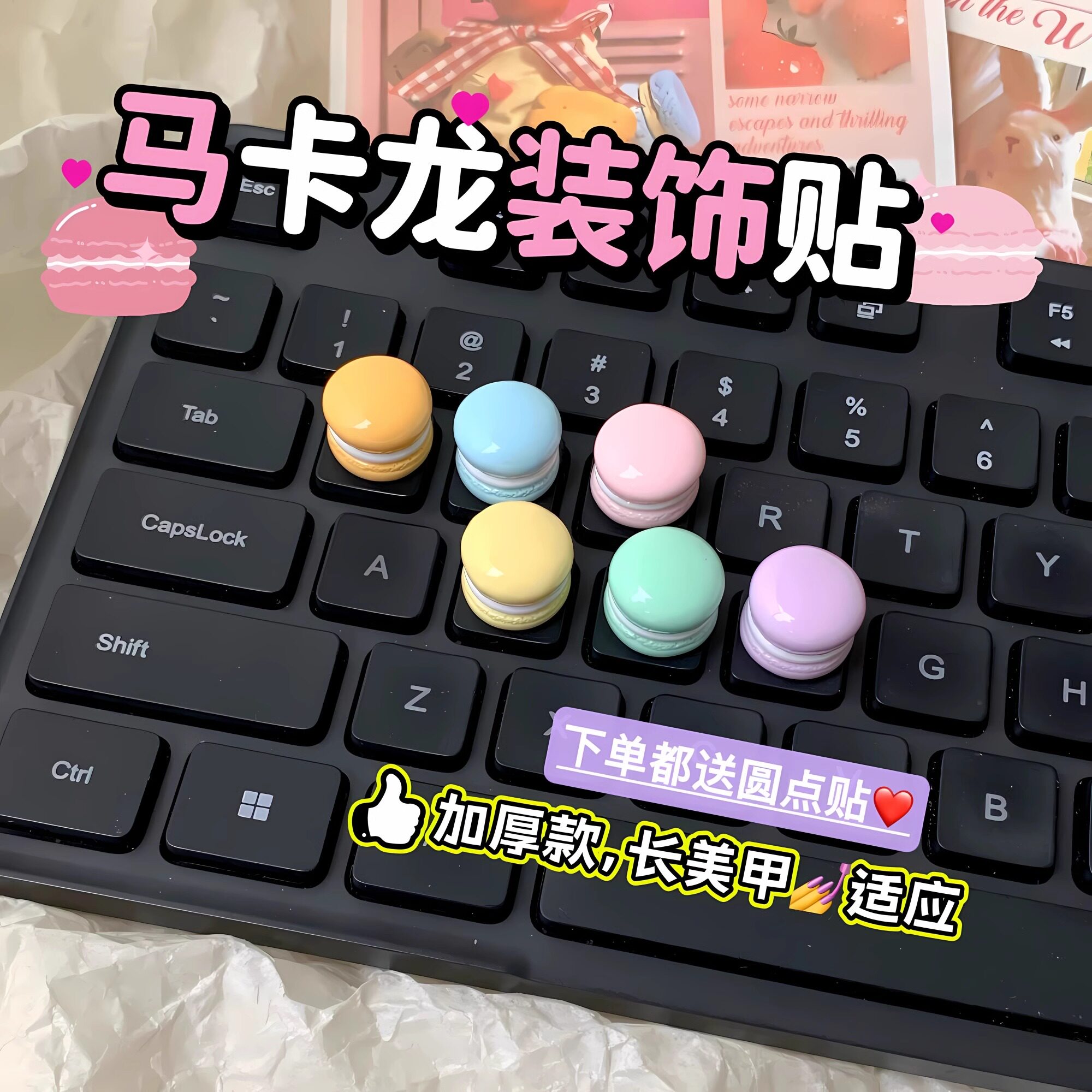 办公打字打游戏美甲键盘贴凸起按键diy夹心马卡龙饼干杯贴手机壳