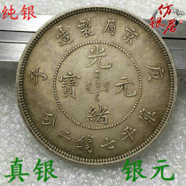 Silver content 93 high imitation handmade tooth silver dollar Jingju Gengzi Guangxu Yuanbao Yuan Datou silver round coin silver coin