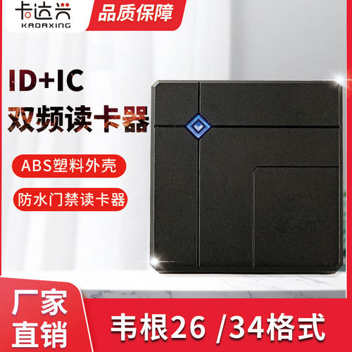 门禁读头ID/IC/CPU密码门禁读卡器韦根2634门禁读头防NFC门禁读头 - 图0