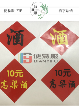 酒坛贴纸定制不干胶标签酒字贴纸