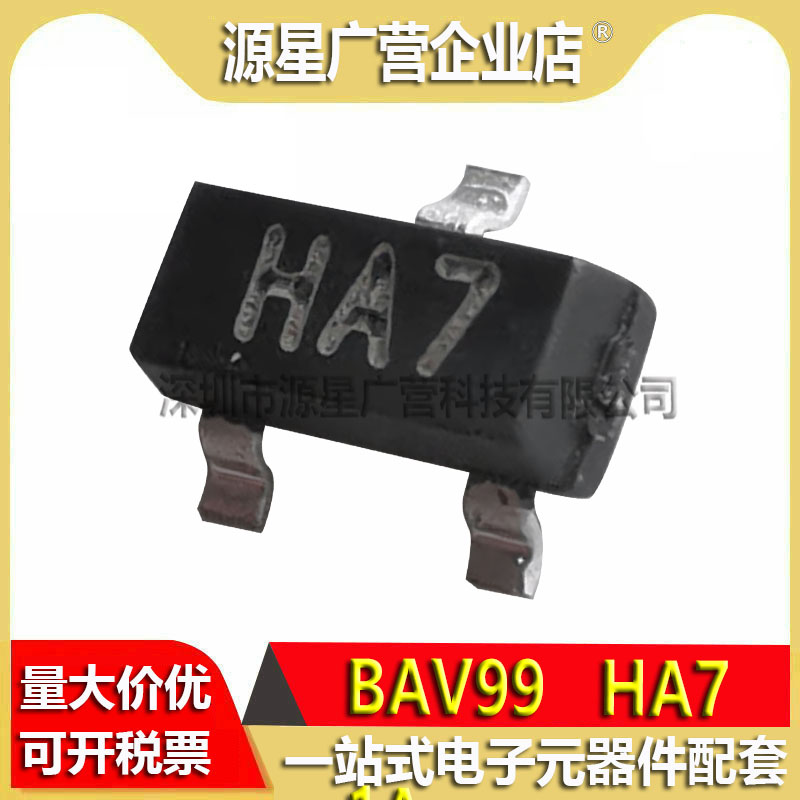 (100只) BAV99 丝印HA7 SOT-23三极管 0.2A/70V 贴片开关二极管