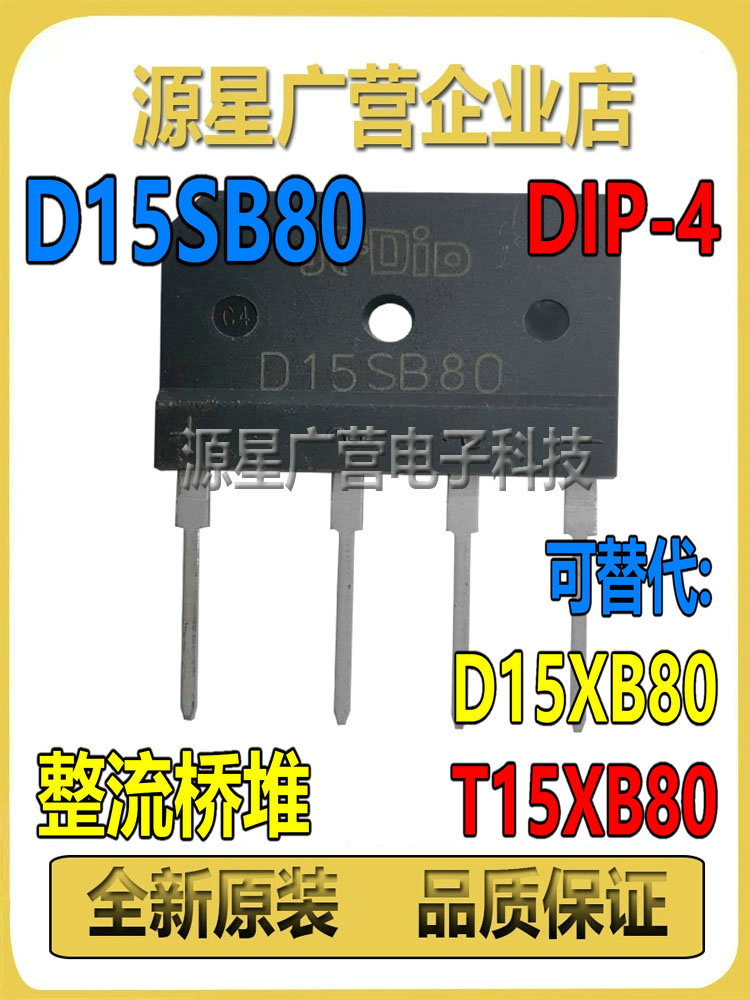 D15SB80=D15XB80=D15XB60 DIP-4 15A800V 电磁炉微波炉常用整流桥 - 图2