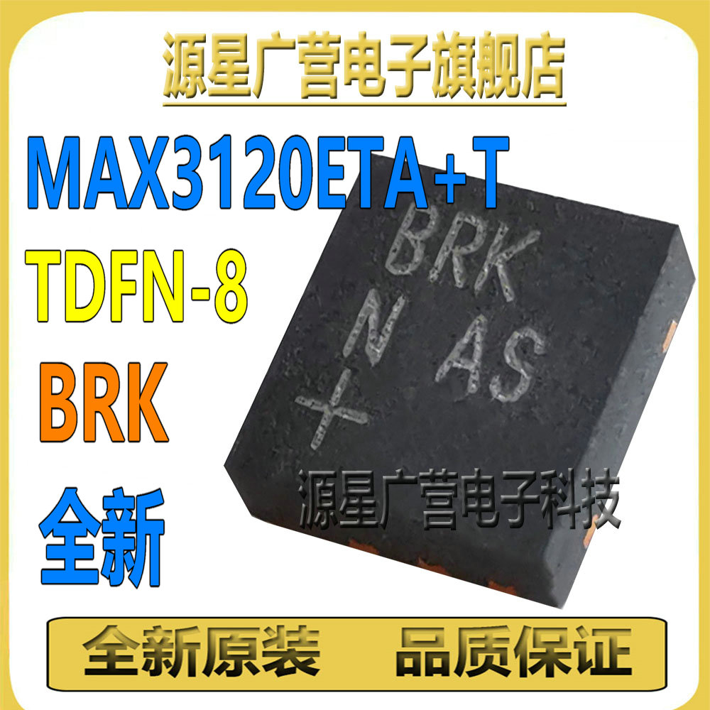 MAX3120ETA+T 丝印BRK 贴片TDFN-8 接口集成芯片IC MAX3120ETA+ - 图1