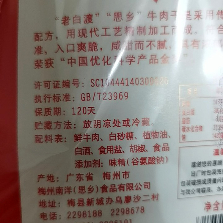 2份包邮 梅州思乡老白渡牛肉干120g广东梅县客家特产 肉脯粒小吃 - 图0