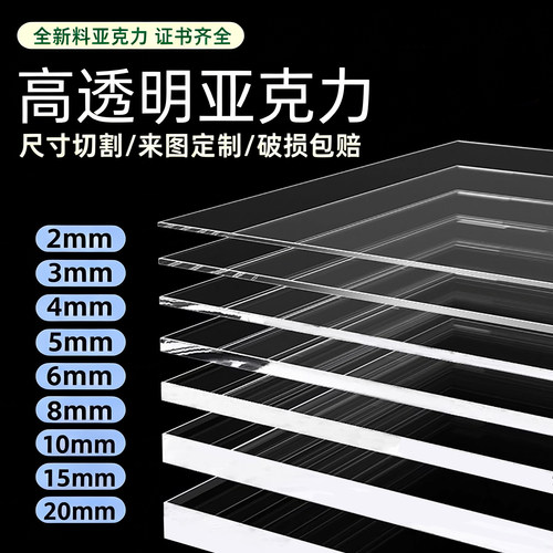 全新料透明亚克力板定制订做有机玻璃板加工PMMA板材塑料1-20mm - 图1
