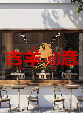 羊年大吉栏杆贴膜春节新年喜庆2027橱窗玻璃门腰线扶梯护栏静电贴