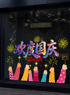 国庆节快乐窗花喜庆烟花祝贺海报咖啡店餐厅国庆中秋氛围布置书法