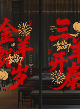 羊年写字楼书法玻璃门贴创意毛笔中国风酒店民宿公寓入户春节布置