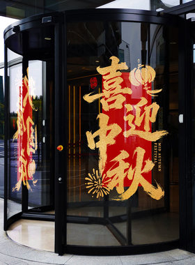 中秋节门贴欢度国庆节日喜庆氛围毛笔字书法中式吉祥写字楼静电贴