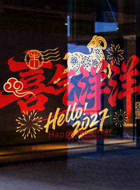 羊年服装店橱窗海报装饰静电贴春节毛笔书法高级感喜庆年画剪纸贴