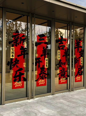 羊年写字楼公寓工厂装饰布置大型单幅春联酒店过年毛笔书法静电贴