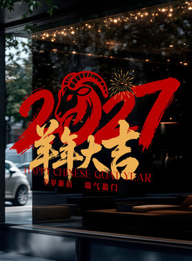 2027年三羊开泰书法玻璃贴创意毛笔字设计售楼处楼盘4S店春节氛围