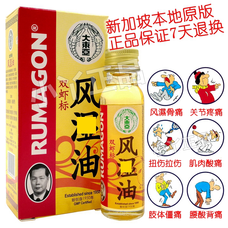 新加坡原裝正品 風溼油 大東亞雙蝦標風溼油 風痛油 28ml