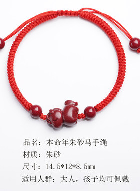 本命年朱砂马手绳手工编织手链男女紫金砂生肖马红色饰品儿童礼物