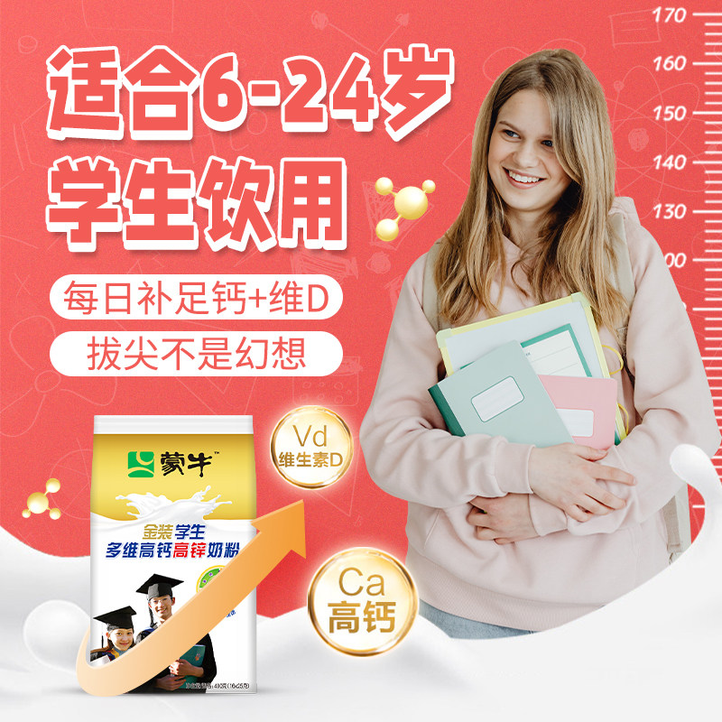 蒙牛金装高钙高锌青少年大学生奶粉 华旭升食品成人奶粉