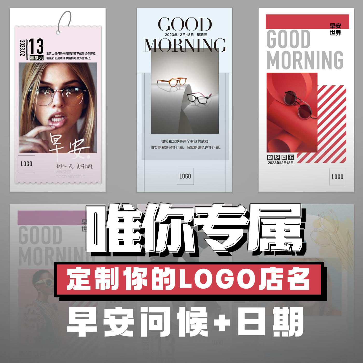朋友圈公众号群眼镜广告宣传画微信日签图片定制营销宣传策划季度
