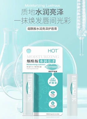 HOT4008#烟酰胺水润亮泽唇膏