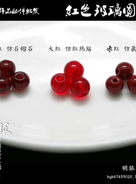 仿朱砂枣红玻璃散珠暗红色圆珠