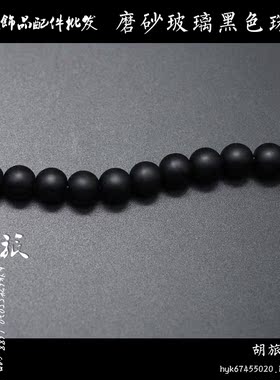 diy天然黑色磨砂玻璃半成品散珠