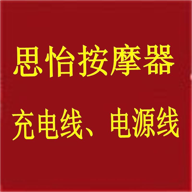 Seakea思怡迷你按摩器USB充电线电源线数据线按摩器专用配件-图0