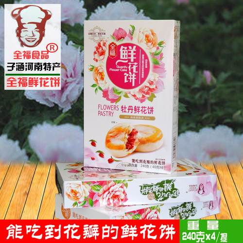 洛阳全福牡丹鲜花饼礼盒 洛阳牡丹鲜花饼 河南洛阳特产牡丹饼包邮 - 图1