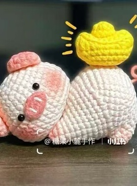 猪腚注定发财钩织摆件手工diy毛线可爱钩织发财小猪玩偶材料包