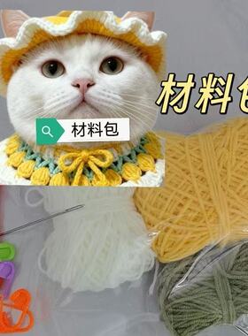 毛线钩针材料包可爱diy宠物围脖帽子一套手工钩织编织猫咪项圈