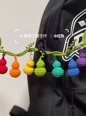 手工编织七个葫芦娃车挂材料包彩虹葫芦福禄葫芦藤蔓叶子毛线钩织