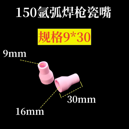 氩弧焊枪配件 QQ150A瓷嘴 各规格瓷咀 焊咀 喷嘴 保护套 氩弧焊嘴 - 图2