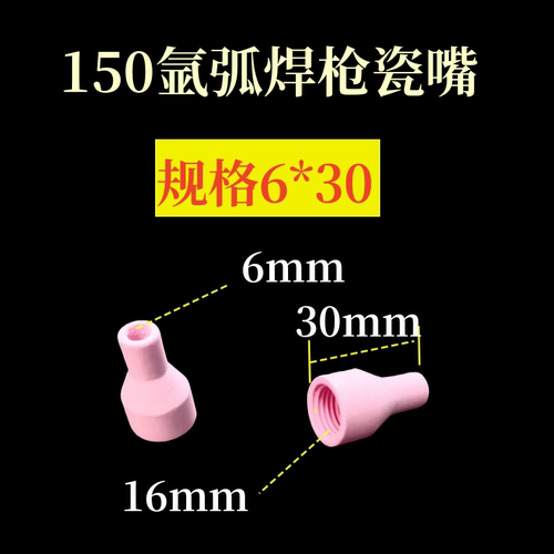氩弧焊枪配件 QQ150A瓷嘴 各规格瓷咀 焊咀 喷嘴 保护套 氩弧焊嘴 - 图1