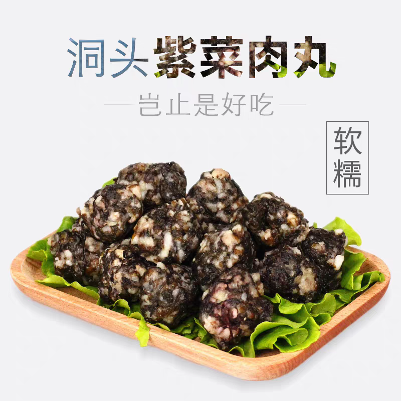 温州洞头特产头水紫菜肉丸子手工作 清蒸或油煎煮汤,淘宝优惠券,粉丝福利购,淘宝优惠卷