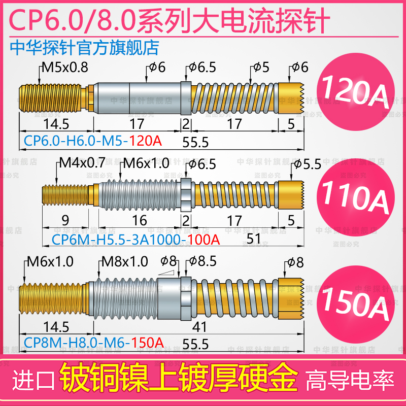 中探大电流CP8M-H8.0-M6-150A CP6.0-H6.0-M5-120A 高导电率探针 - 图0