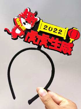 虎年新款毛绒老虎发箍