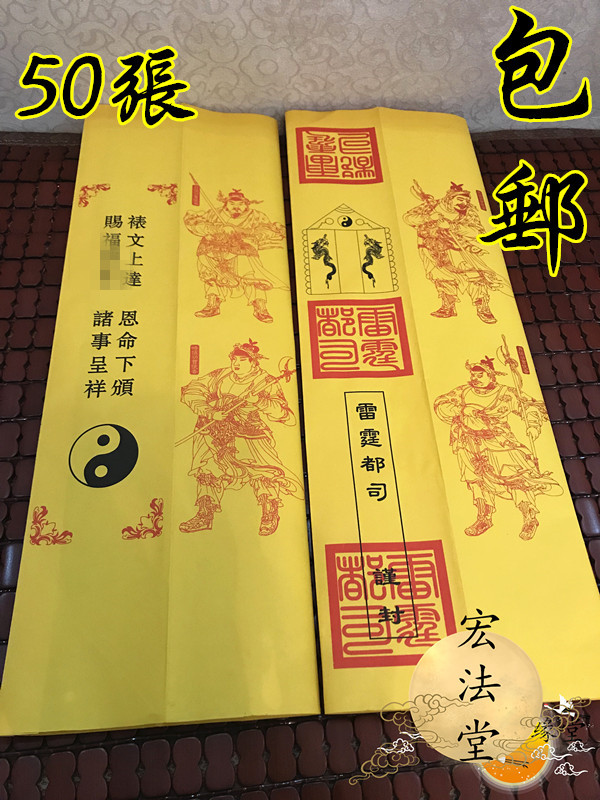 四值功曹雷霆都司表筒50张 道家表文筒 加厚疏文筒 黄裱筒上表盒 - 图0