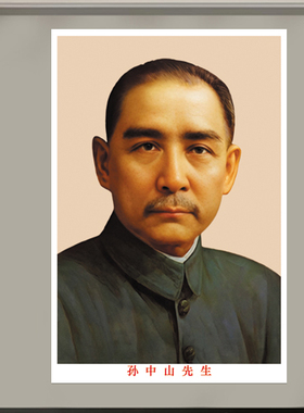 孙中山画像国父挂像卷轴办公室挂画爱国海报教室布置背胶贴画怀旧