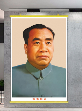 朱德同志贴画自粘怀旧画像开国元帅挂像功勋卷轴挂画教室爱国贴纸