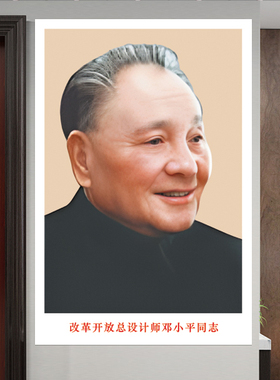 邓小平画像卷轴改革开放总设计师挂画教室办公室装饰爱国贴墙海报