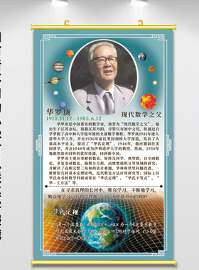 华罗庚贴画中国数学家海报儿童房劝学名言励志贴纸教室科学家挂画