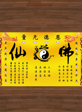 金黄色佛道仙画道字画背胶贴纸佛堂装饰挂画卷轴供台背景贴画自粘