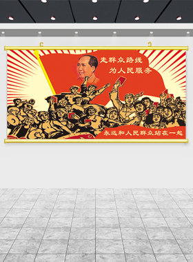 复古办公室装饰画爱国贴画走群众路线为人民服务挂画红色经典海报