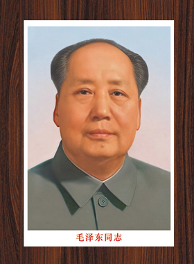 67版毛主席画像官方67年沿用至今