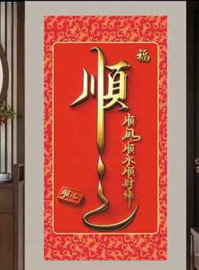 顺字挂画书法顺风顺水顺财神贴画喜庆年画顺顺利利字画玄关装饰画