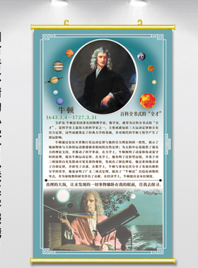 牛顿名言贴画物理学家科普教育海报励志教室学校装饰科学精神挂画