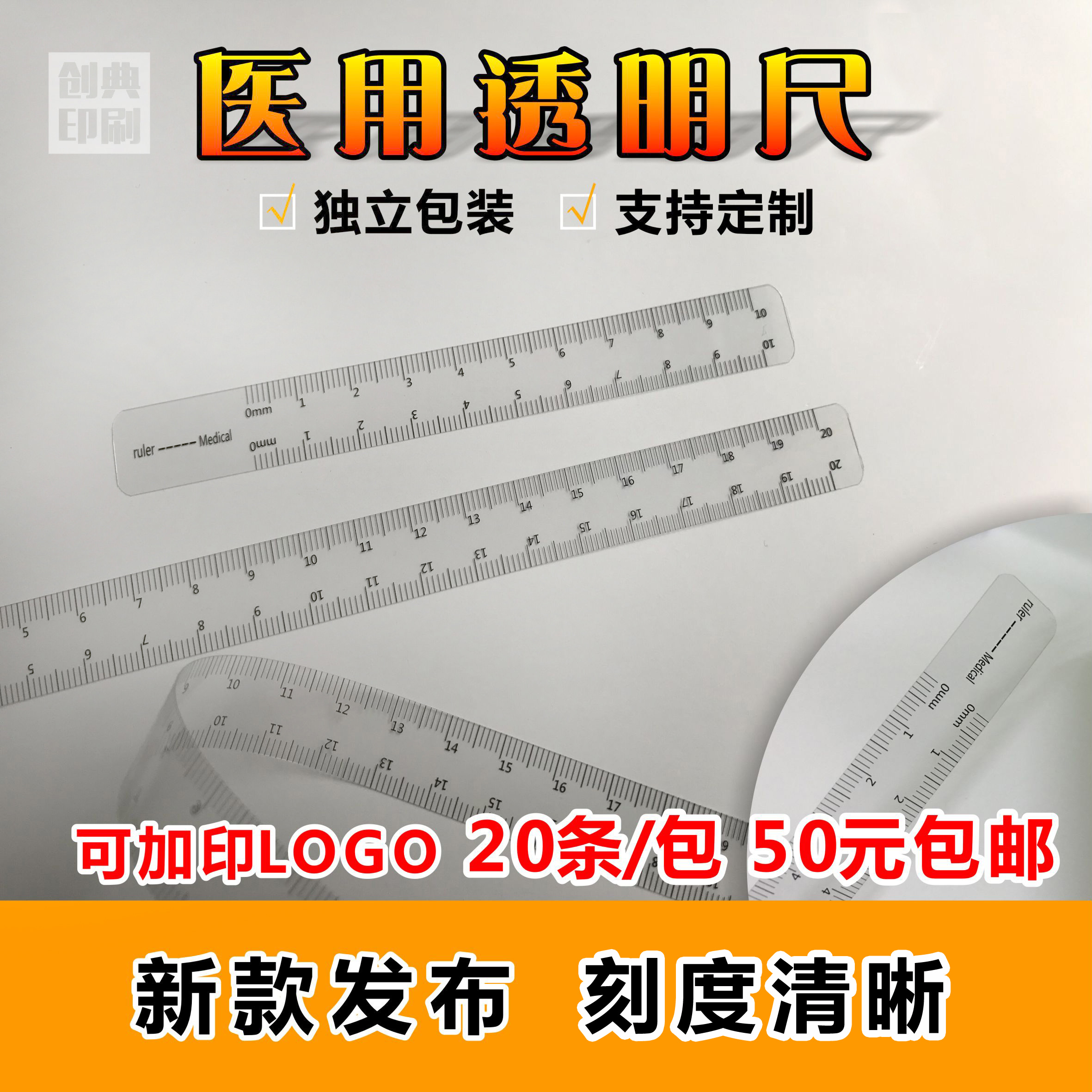 现货医用尺透明尺PET软尺10cm20测量电子不限长度定制图案菲林尺