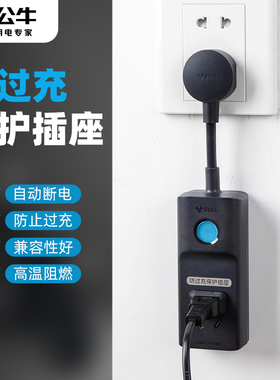 公牛充电保护器自动断电插头